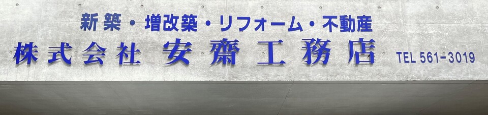 株式会社安齋工務店 株式会社安齋工務店